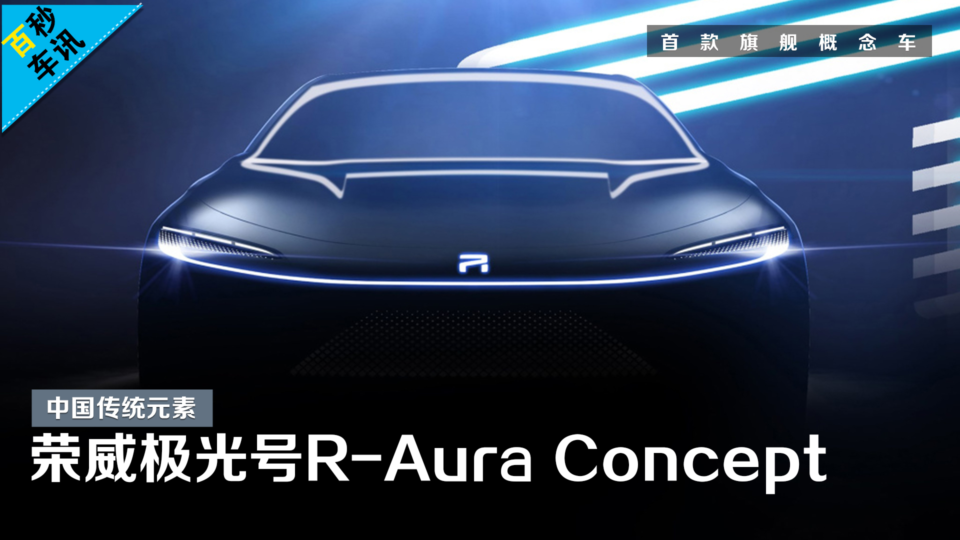 【百秒车讯】汽车也有折叠屏?!极光号R-Aura Concept内饰图曝光